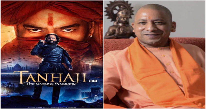 यूपी में अजय देवगन की ''तान्हाजी'' को किया गया Tax Free, मुख्यमंत्री योगी ने किया ट्वीट यूपी में अजय देवगन की ''तान्हाजी'' को किया गया Tax Free, मुख्यमंत्री योगी ने किया ट्वीट